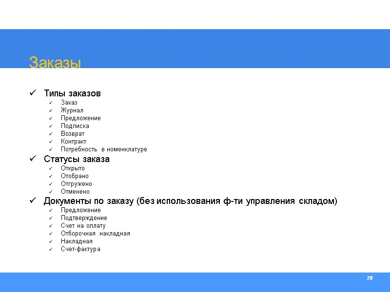 20 Заказы Типы заказов Заказ Журнал Предложение Подписка Возврат Контракт Потребность в номенклатуре Статусы